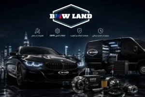 قطعات اصلی BMW