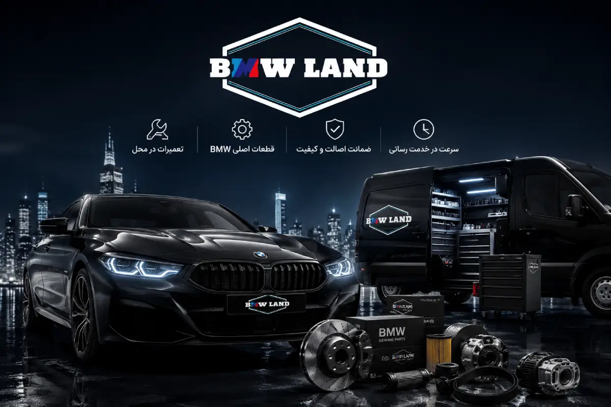 قطعات اصلی BMW