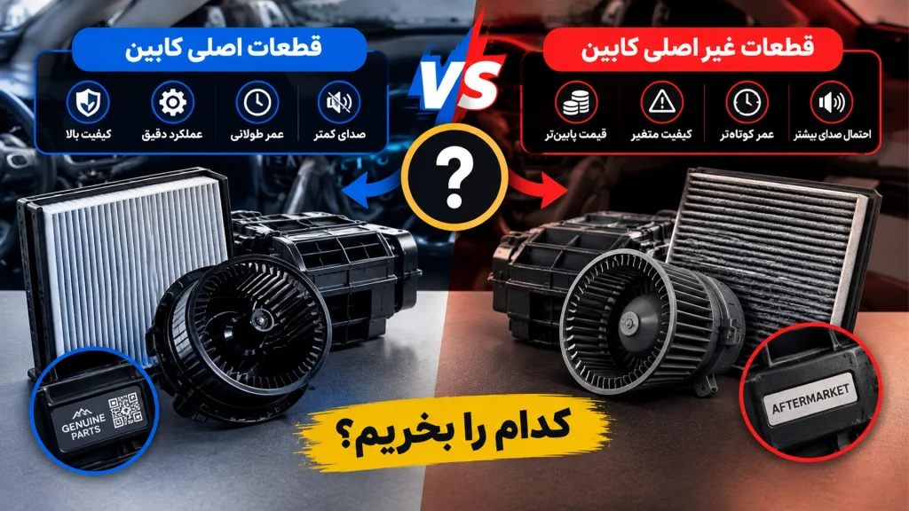 تفاوت قطعات اصلی و غیراصلی کابین خودرو