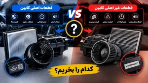 تفاوت قطعات اصلی و غیراصلی کابین خودرو