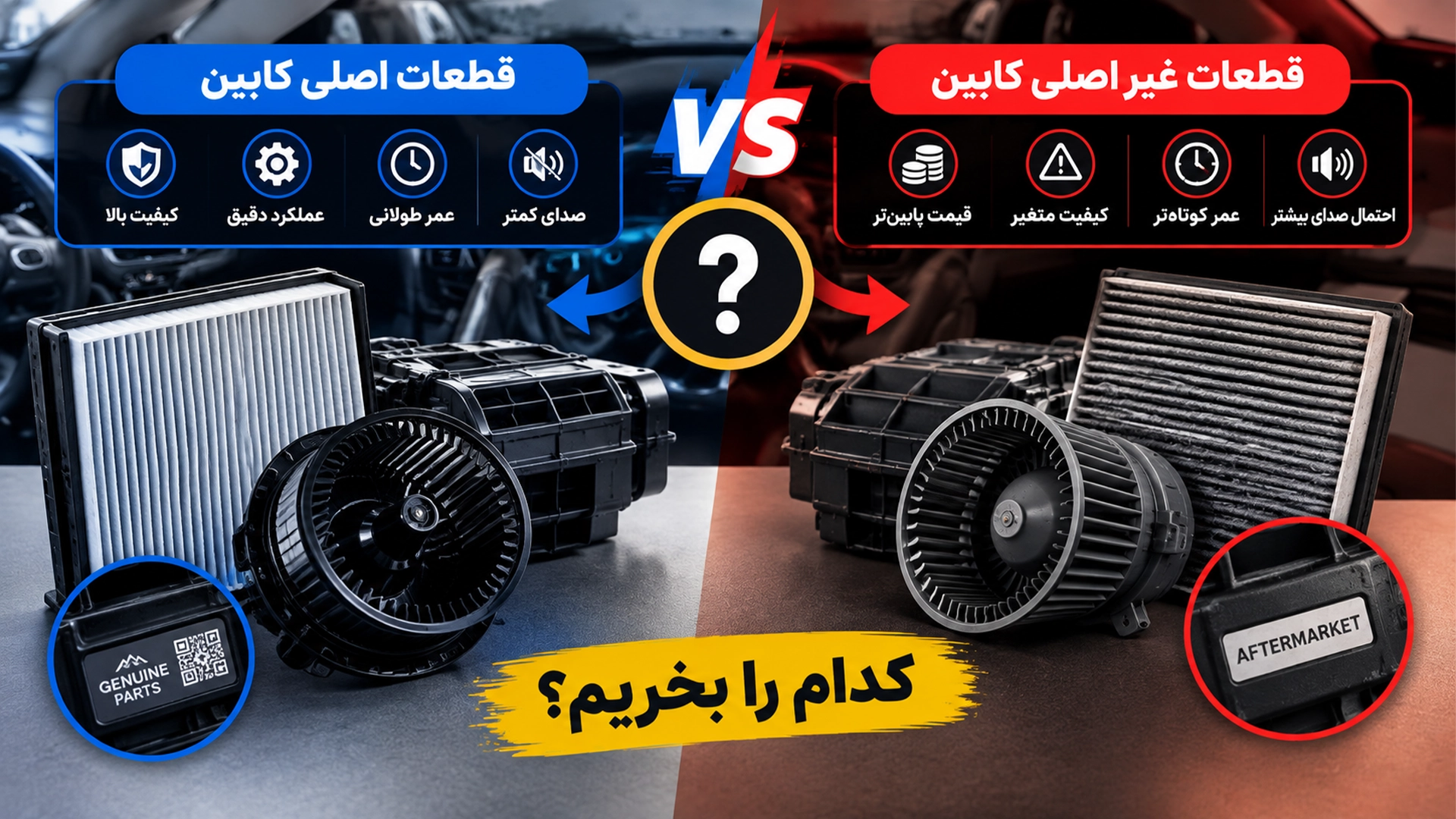 تفاوت قطعات اصلی و غیراصلی کابین خودرو