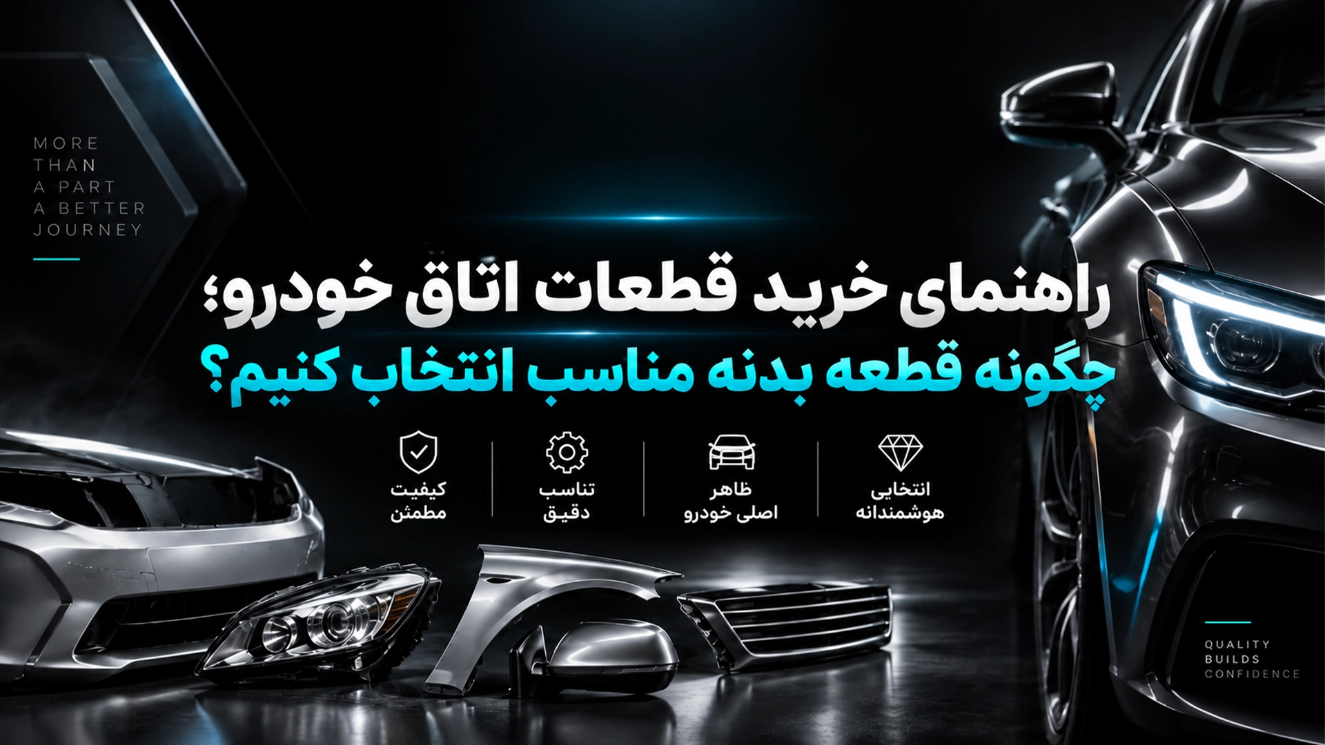 راهنمای خرید قطعات اتاق خودرو؛ چگونه قطعه بدنه مناسب انتخاب کنیم؟