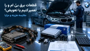 قطعات برق بی ام و