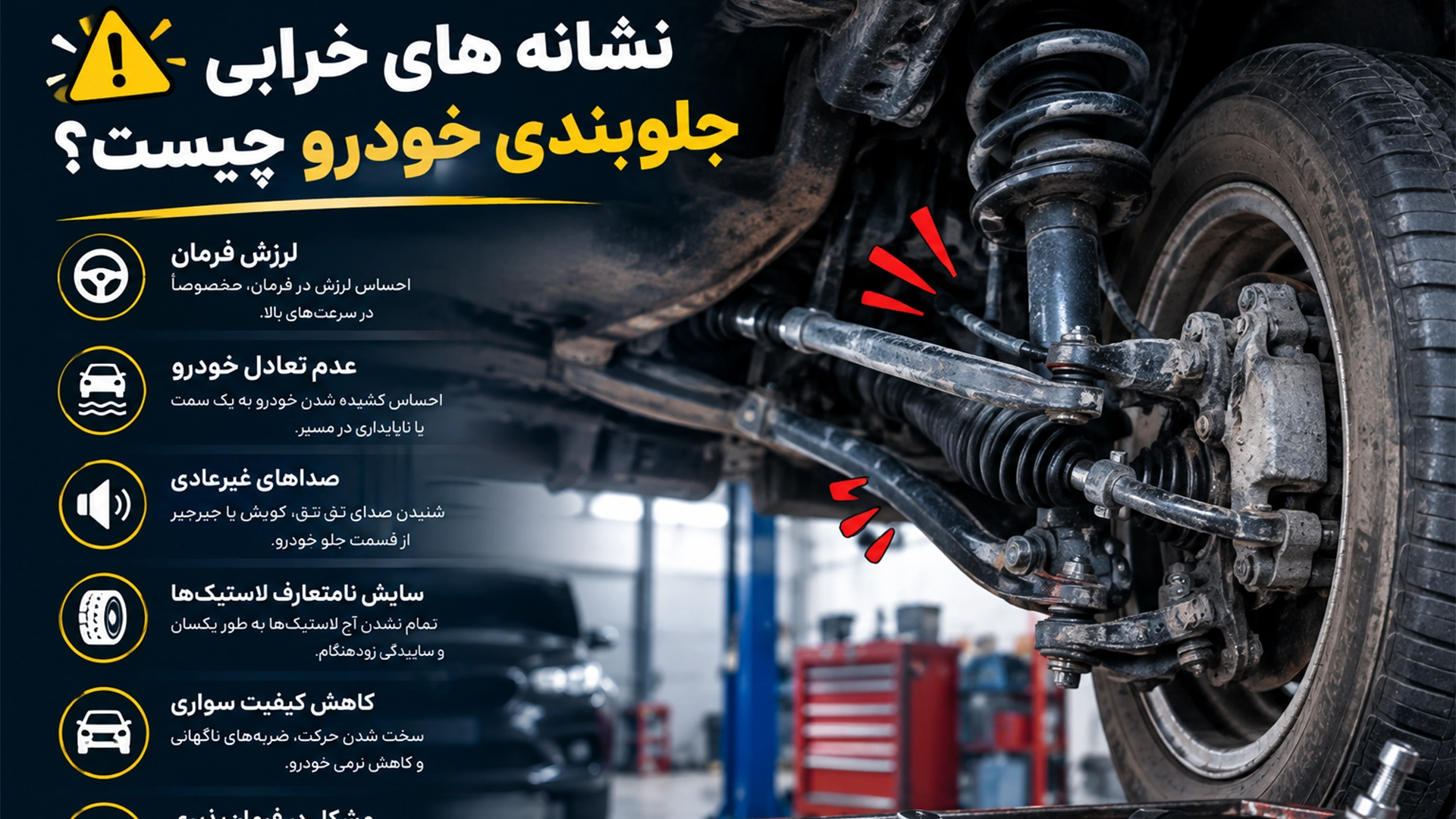 نشانه های خرابی جلوبندی خودرو چیست؟