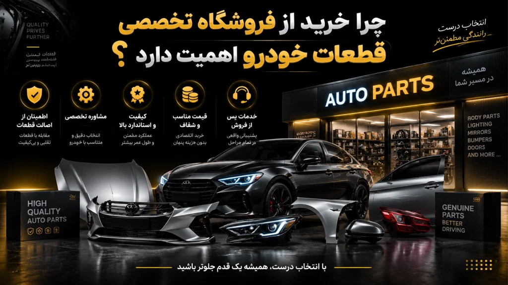 چرا خرید از فروشگاه تخصصی قطعات خودرو اهمیت دارد؟