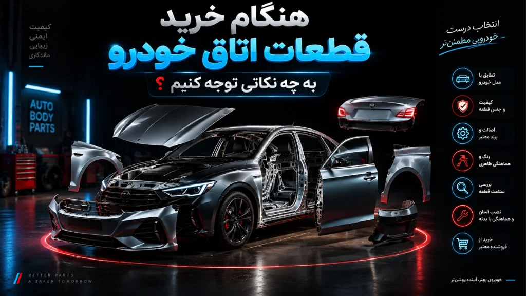 هنگام خرید قطعات اتاق خودرو به چه نکاتی توجه کنیم؟