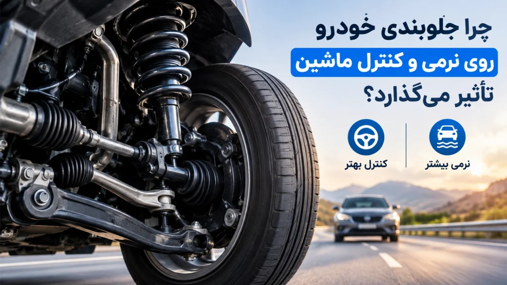 چرا جلوبندی خودرو روی نرمی و کنترل ماشین تاثیر می گذارد؟