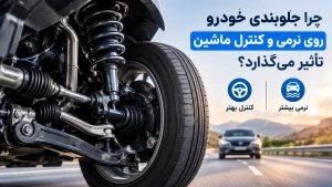 چرا جلوبندی خودرو روی نرمی و کنترل ماشین تاثیر می گذارد؟