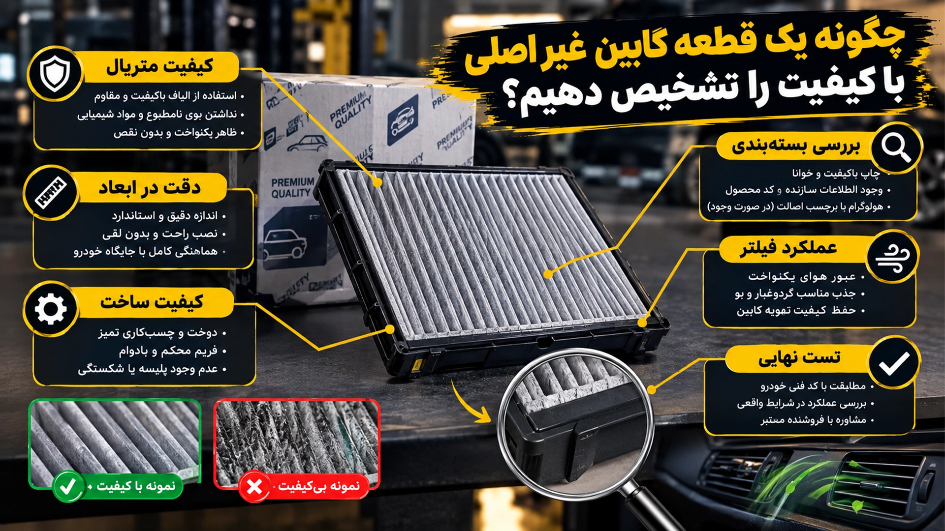 چگونه یک قطعه غیراصلی با کیفیت رو تشخیص بدیم